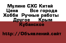 Мулине СХС Китай › Цена ­ 8 - Все города Хобби. Ручные работы » Другое   . Крым,Кубанское